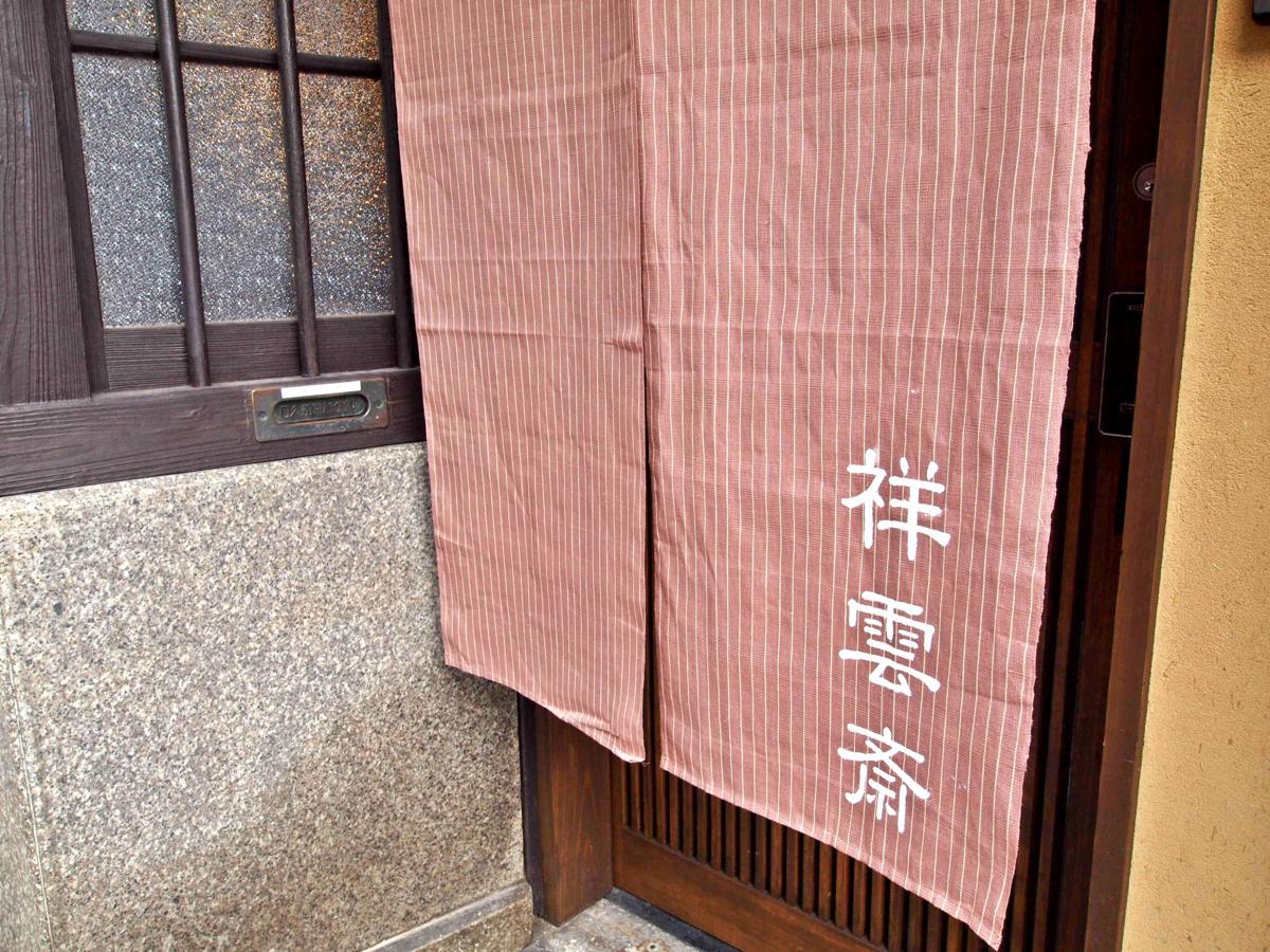 別荘 祥雲斎 京都市